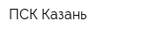 ПСК Казань
