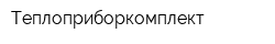 Теплоприборкомплект