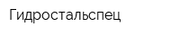 Гидростальспец