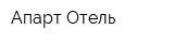 Апарт Отель