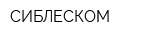 СИБЛЕСКОМ