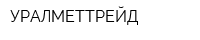 УРАЛМЕТТРЕЙД