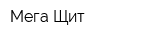 Мега-Щит