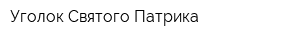 Уголок Святого Патрика