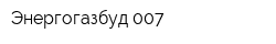 Энергогазбуд 007