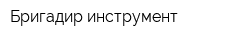 Бригадир инструмент