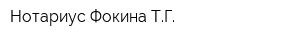 Нотариус Фокина ТГ