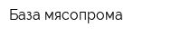 База мясопрома