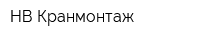 НВ-Кранмонтаж