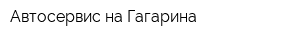 Автосервис на Гагарина