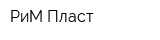 РиМ-Пласт