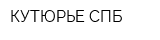 КУТЮРЬЕ СПБ