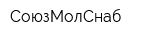 СоюзМолСнаб