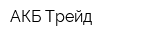 АКБ-Трейд
