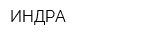 ИНДРА