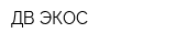 ДВ-ЭКОС