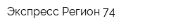 Экспресс-Регион 74