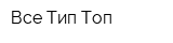 Все Тип-Топ