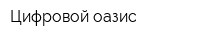 Цифровой оазис