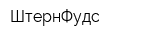 ШтернФудс