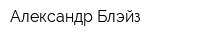 Александр Блэйз