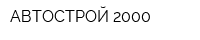 АВТОСТРОЙ-2000