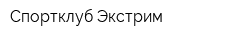 Спортклуб Экстрим