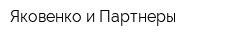 Яковенко и Партнеры
