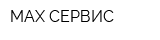 MAX СЕРВИС