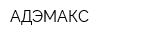 АДЭМАКС