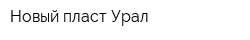 Новый пласт-Урал