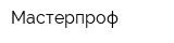 Мастерпроф