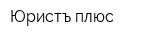 Юристъ плюс
