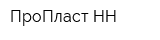 ПроПласт-НН