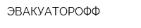 ЭВАКУАТОРОФФ