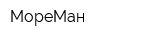 МореМан