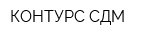 КОНТУРС-СДМ