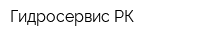 Гидросервис-РК