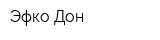 Эфко-Дон