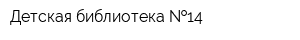 Детская библиотека  14
