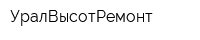 УралВысотРемонт