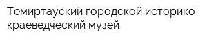 Темиртауский городской историко-краеведческий музей