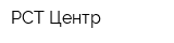 РСТ-Центр