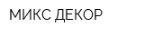 МИКС-ДЕКОР