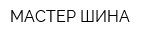 МАСТЕР ШИНА