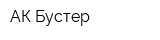 АК Бустер