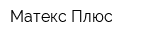 Матекс Плюс