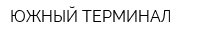 ЮЖНЫЙ ТЕРМИНАЛ
