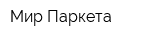 Мир-Паркета
