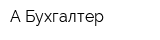 А Бухгалтер